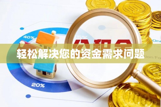 慈利轻松解决您的资金需求问题