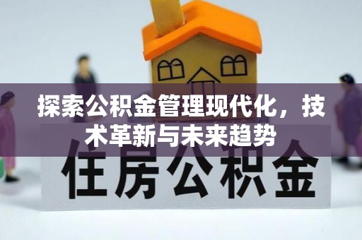 慈利探索公积金管理现代化，技术革新与未来趋势