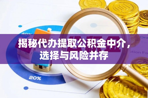 慈利揭秘代办提取公积金中介，选择与风险并存