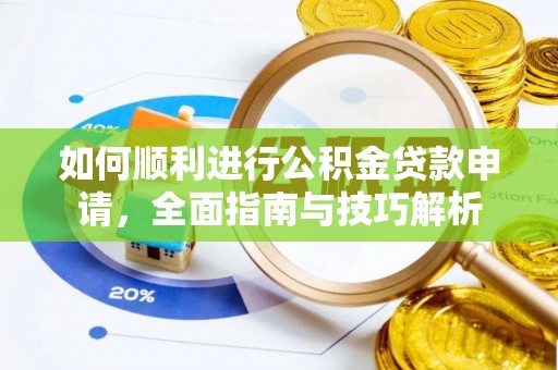 慈利如何顺利进行公积金贷款申请，全面指南与技巧解析