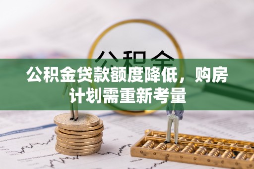 慈利公积金贷款额度降低，购房计划需重新考量