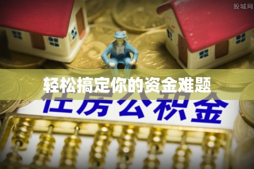 慈利轻松搞定你的资金难题