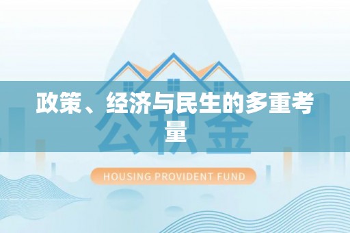 慈利政策、经济与民生的多重考量