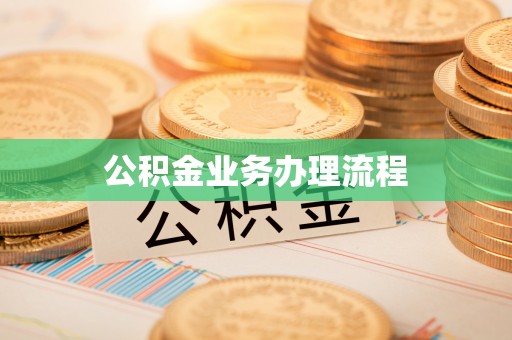 慈利公积金业务办理流程