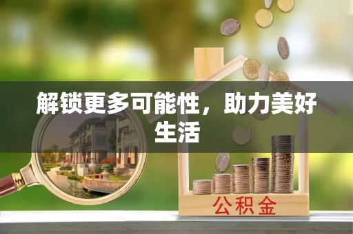 慈利解锁更多可能性，助力美好生活