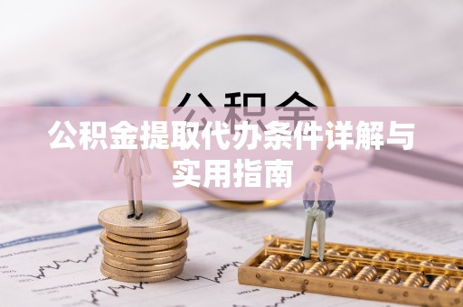 慈利公积金提取代办条件详解与实用指南
