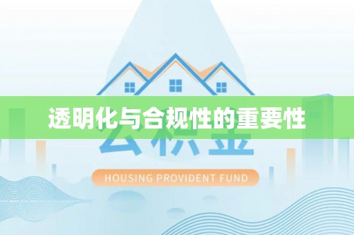慈利透明化与合规性的重要性