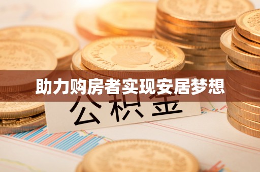 慈利助力购房者实现安居梦想