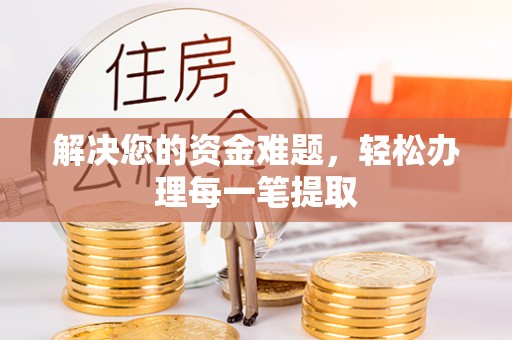 慈利解决您的资金难题，轻松办理每一笔提取