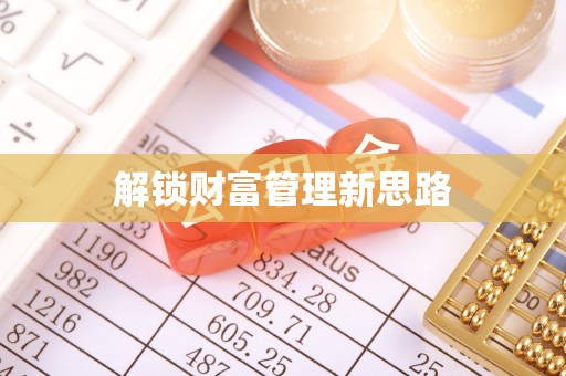 慈利解锁财富管理新思路