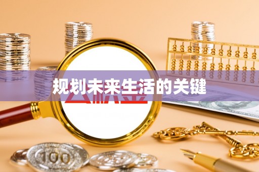 慈利规划未来生活的关键