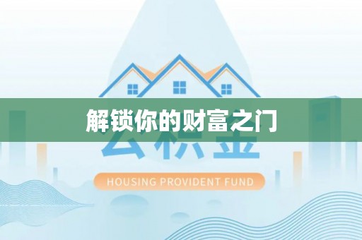 慈利解锁你的财富之门