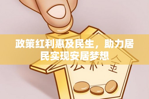 慈利政策红利惠及民生，助力居民实现安居梦想