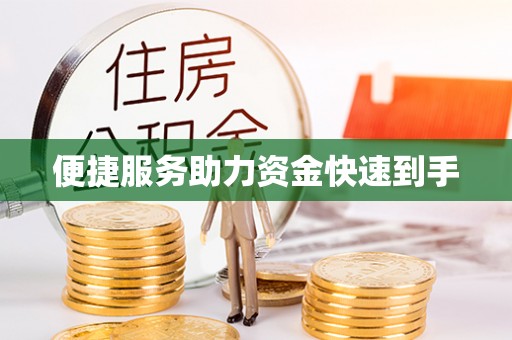 慈利便捷服务助力资金快速到手