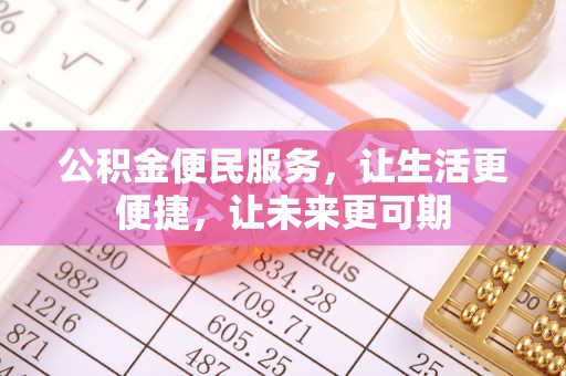 慈利公积金便民服务，让生活更便捷，让未来更可期
