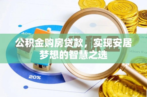 慈利公积金购房贷款，实现安居梦想的智慧之选