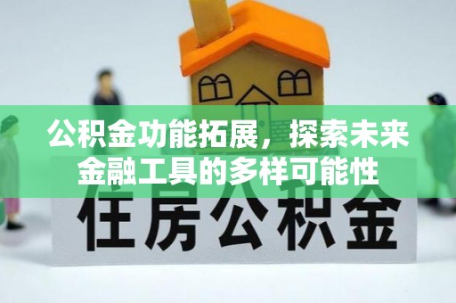 慈利公积金功能拓展，探索未来金融工具的多样可能性