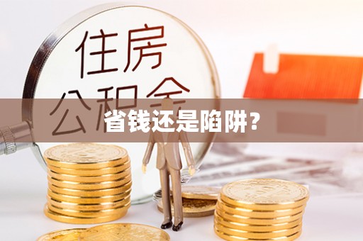 慈利省钱还是陷阱？