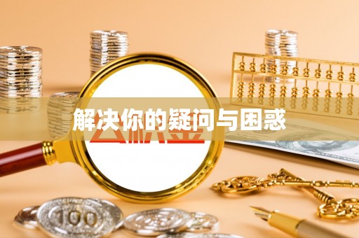 慈利解决你的疑问与困惑