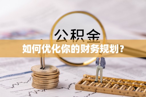 慈利如何优化你的财务规划？
