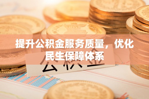 慈利提升公积金服务质量，优化民生保障体系