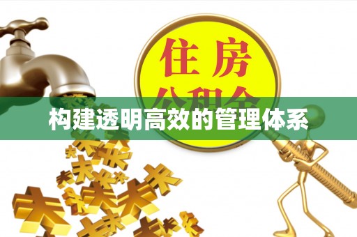 慈利构建透明高效的管理体系