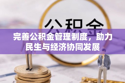 慈利完善公积金管理制度，助力民生与经济协同发展