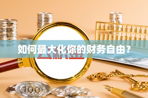 慈利如何最大化你的财务自由？