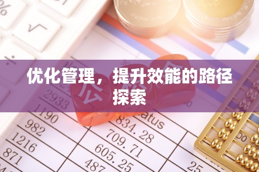 慈利优化管理，提升效能的路径探索
