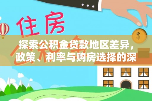 慈利探索公积金贷款地区差异，政策、利率与购房选择的深度解析