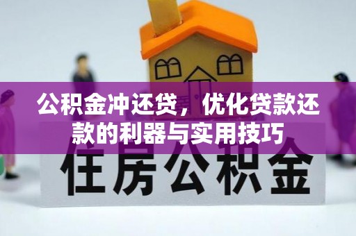 慈利公积金冲还贷，优化贷款还款的利器与实用技巧