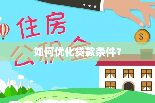 慈利如何优化贷款条件？