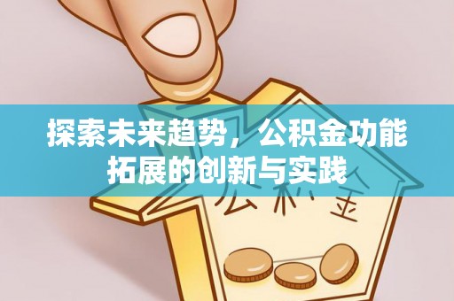 慈利探索未来趋势，公积金功能拓展的创新与实践