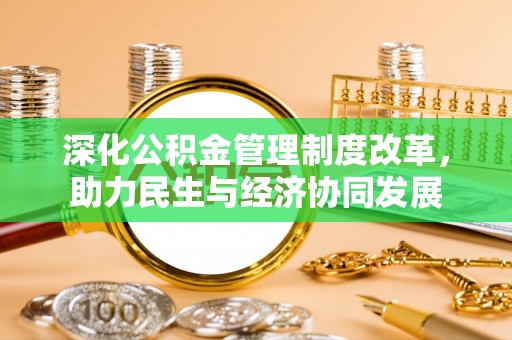 慈利深化公积金管理制度改革，助力民生与经济协同发展