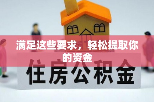 慈利满足这些要求，轻松提取你的资金