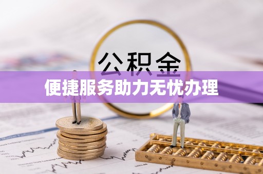 慈利便捷服务助力无忧办理