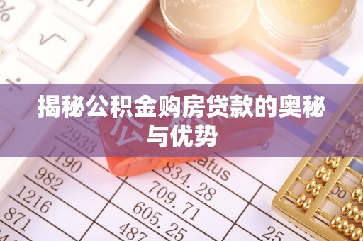慈利揭秘公积金购房贷款的奥秘与优势