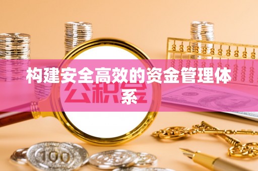 慈利构建安全高效的资金管理体系