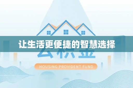 慈利让生活更便捷的智慧选择