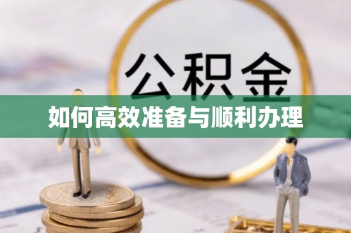慈利如何高效准备与顺利办理