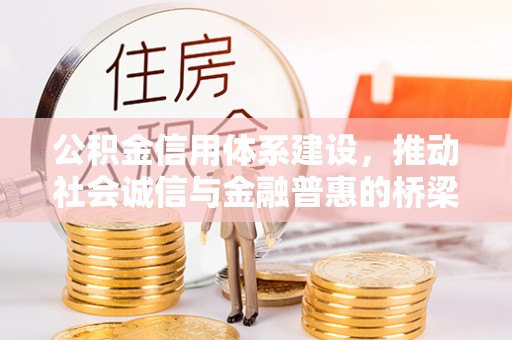 慈利公积金信用体系建设，推动社会诚信与金融普惠的桥梁