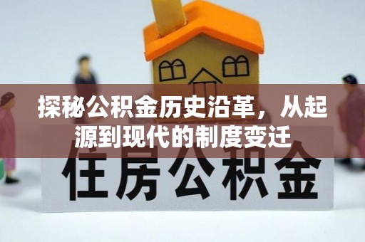 慈利探秘公积金历史沿革，从起源到现代的制度变迁