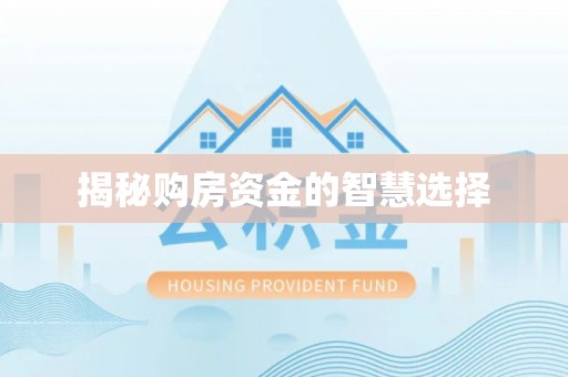 慈利揭秘购房资金的智慧选择