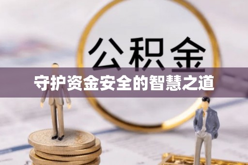 慈利守护资金安全的智慧之道