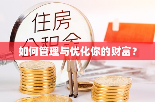 慈利如何管理与优化你的财富？