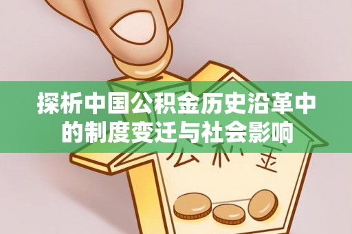 慈利探析中国公积金历史沿革中的制度变迁与社会影响