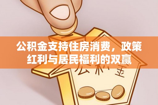 慈利公积金支持住房消费，政策红利与居民福利的双赢