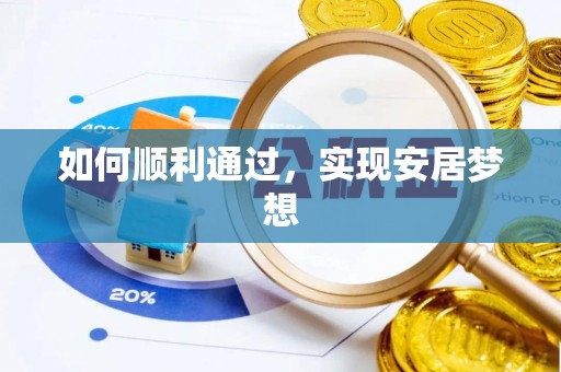 慈利如何顺利通过，实现安居梦想