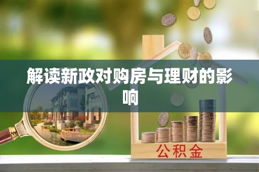 慈利解读新政对购房与理财的影响