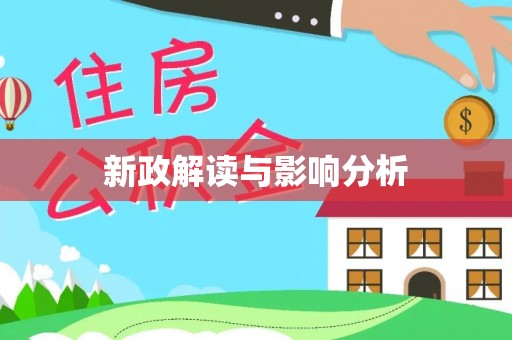 慈利新政解读与影响分析